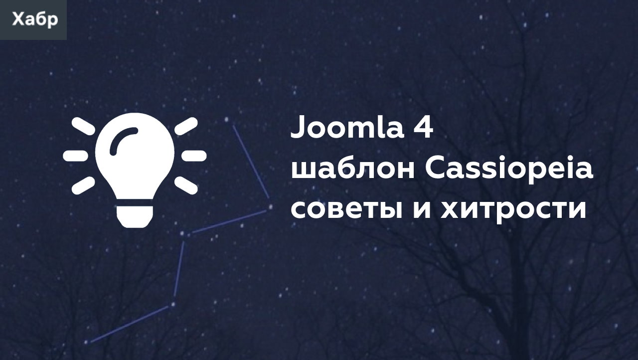 Звездное небо, созвездие Кассиопея в виде буквы W