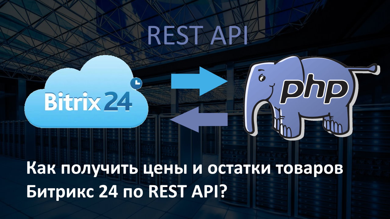 Как получить цены и остатки товаров из товарного каталога Битрикс 24 по REST API?