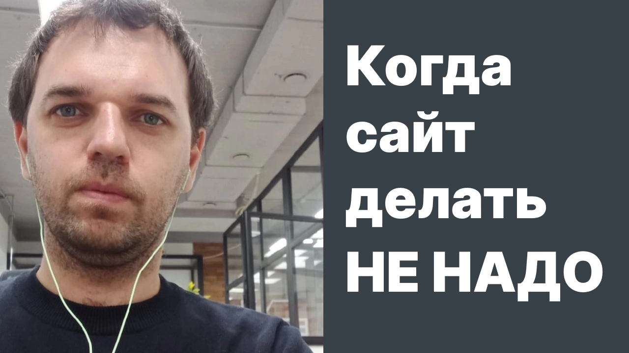 На картинке текст когда сайт делать не надо