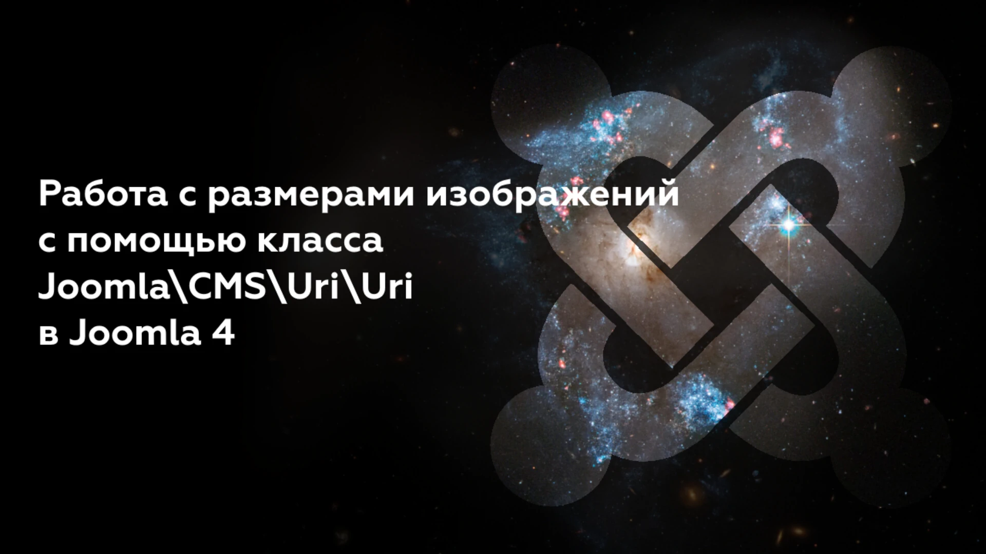 Работа с размерами изображений с помощью класса Uri в Joomla 4