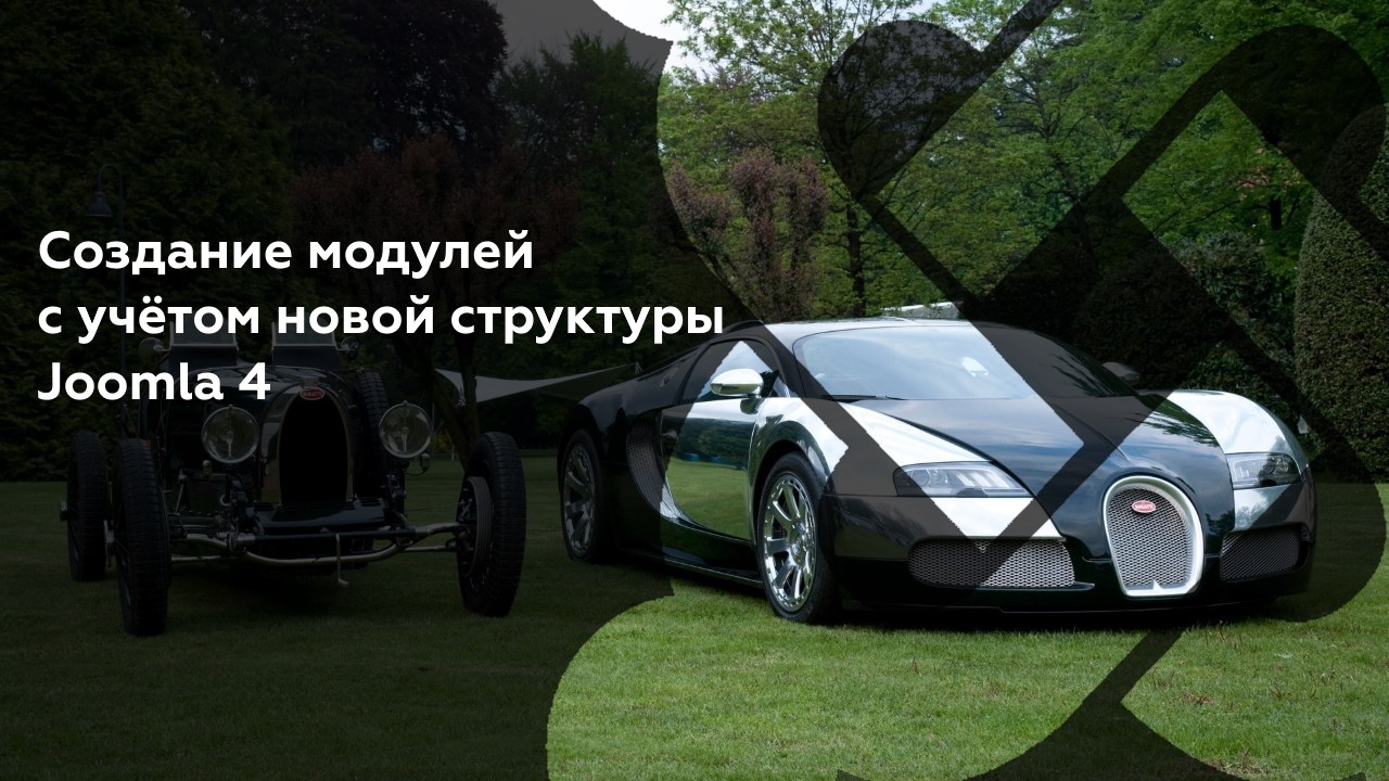 Создание модулей с учётом новой структуры Joomla 4