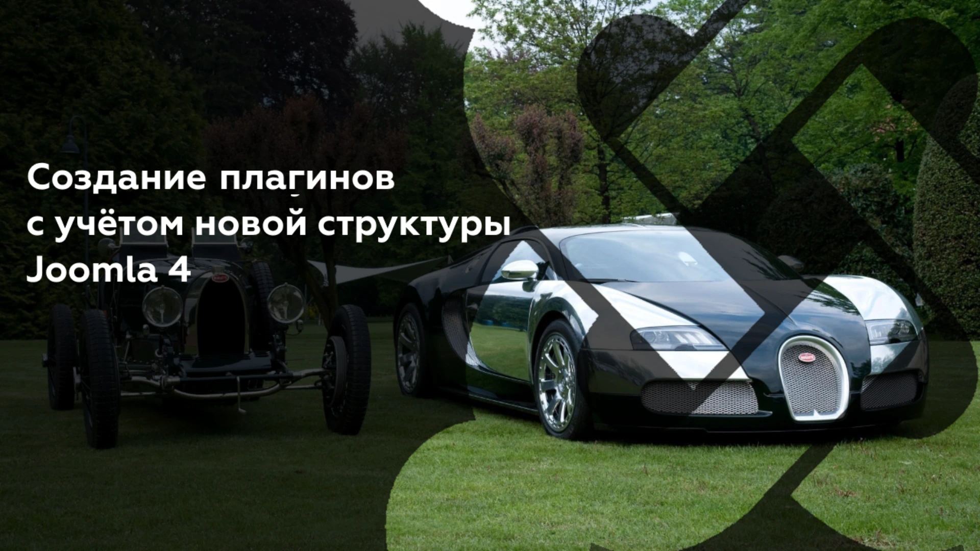 Создание плагинов с учётом новой структуры Joomla 4