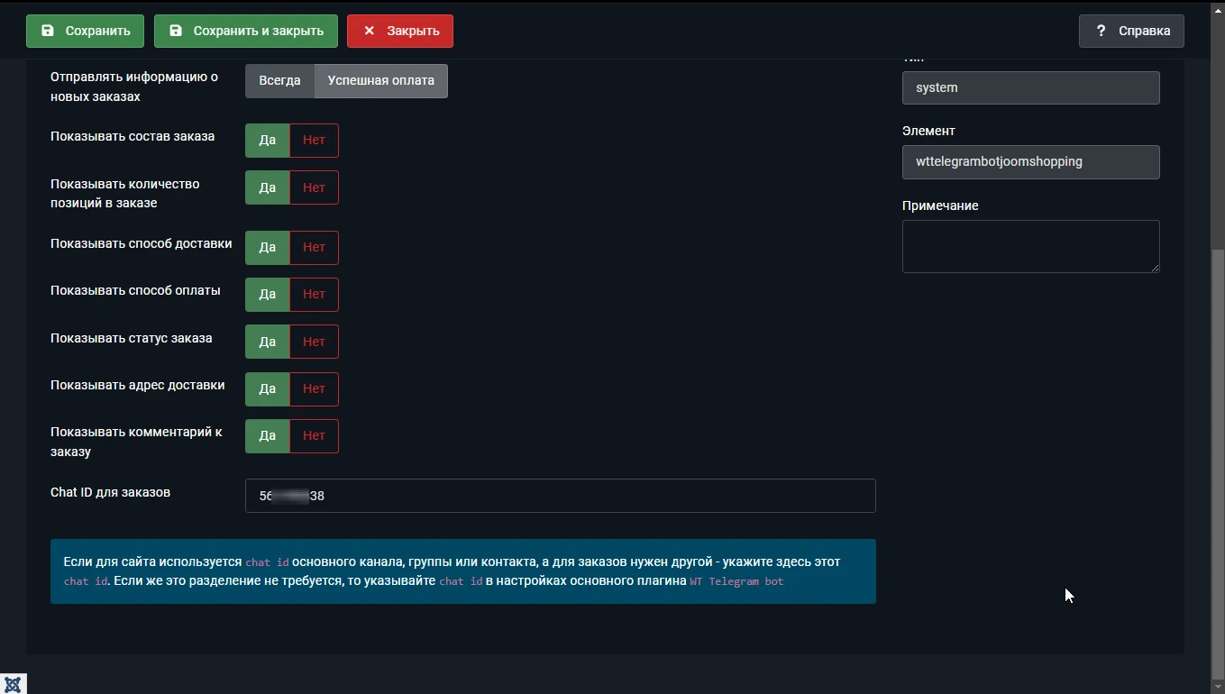 Настройки отправки заказов из Joomla Joomshopping в Telegram