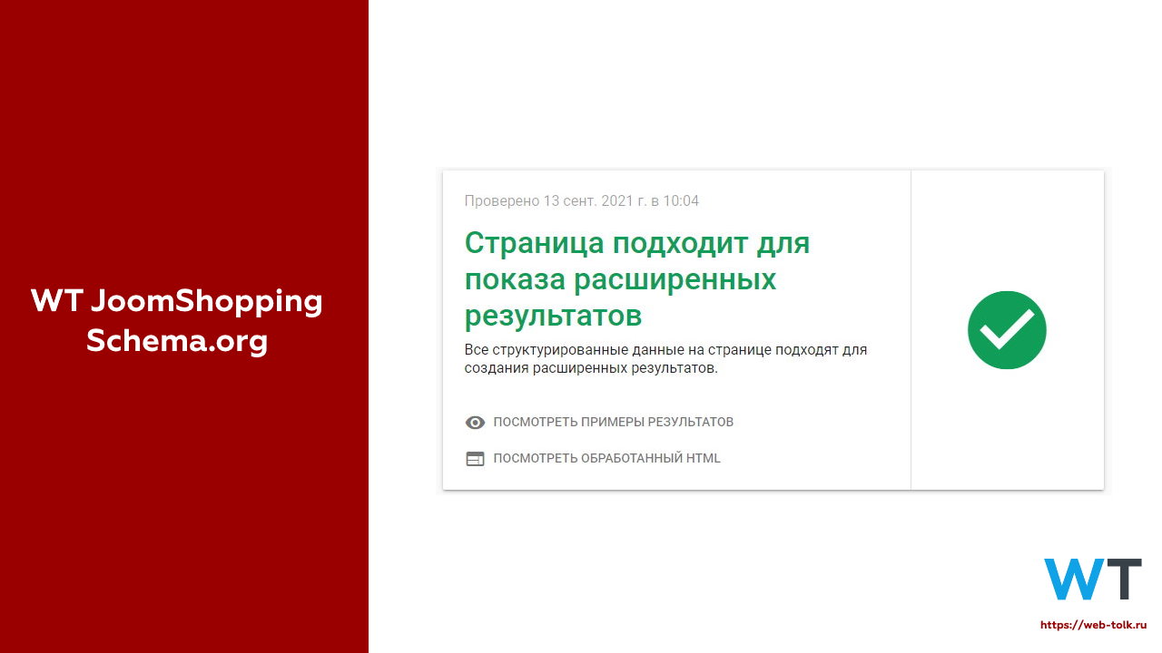 WT JoomShopping Schema.Org