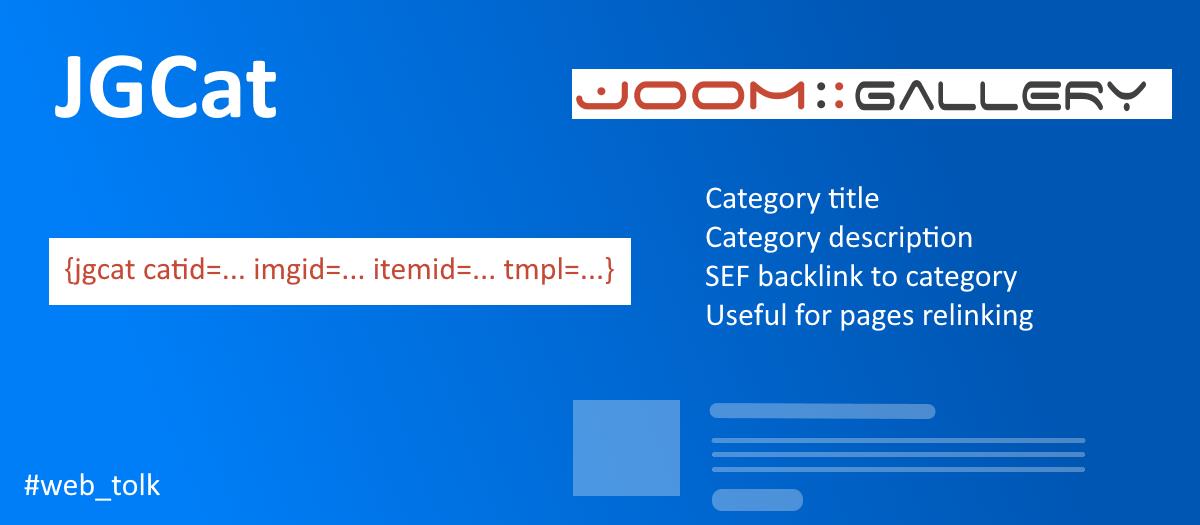 JGCat, плагин вставки категории JoomGallery с описанием и обратной ссылкой